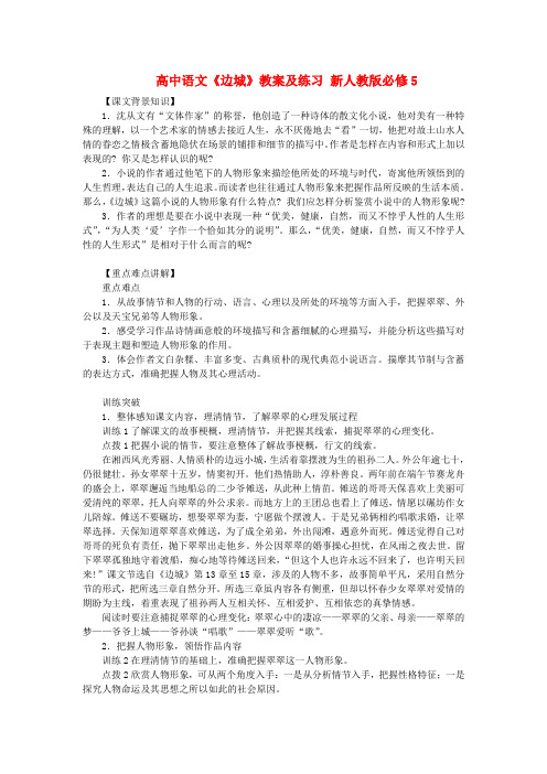 高中语文《边城》教案及练习 新人教版必修5