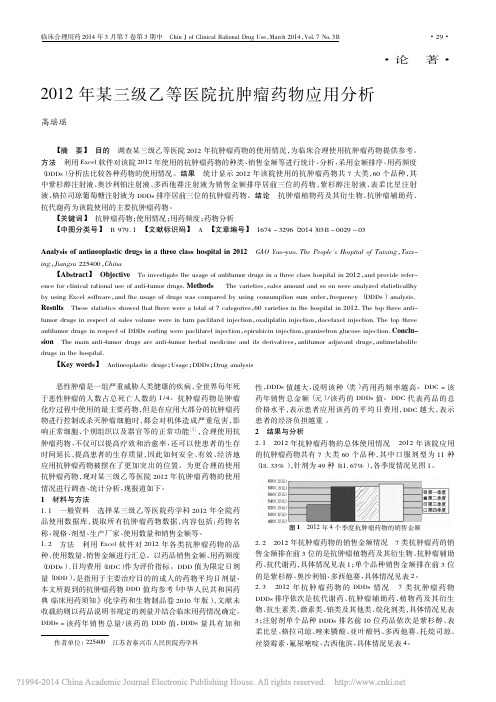 2012年某三级乙等医院抗肿瘤药物应用分析_高瑶瑶