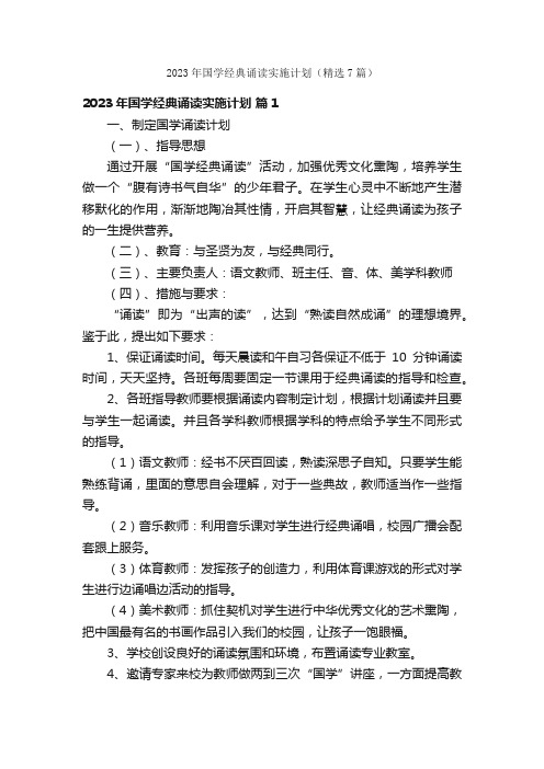 2023年国学经典诵读实施计划（精选7篇）