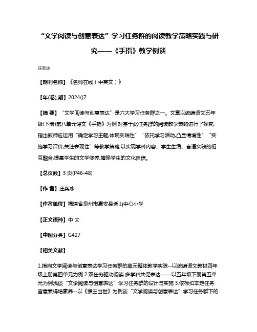 “文学阅读与创意表达”学习任务群的阅读教学策略实践与研究——《手指》教学例谈