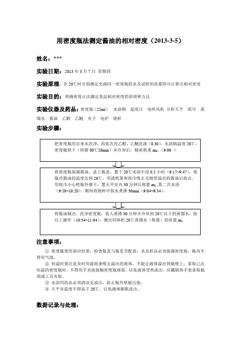 酱油密度测定(实验报告)