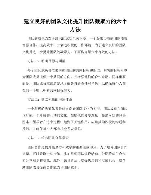 建立良好的团队文化提升团队凝聚力的六个方法