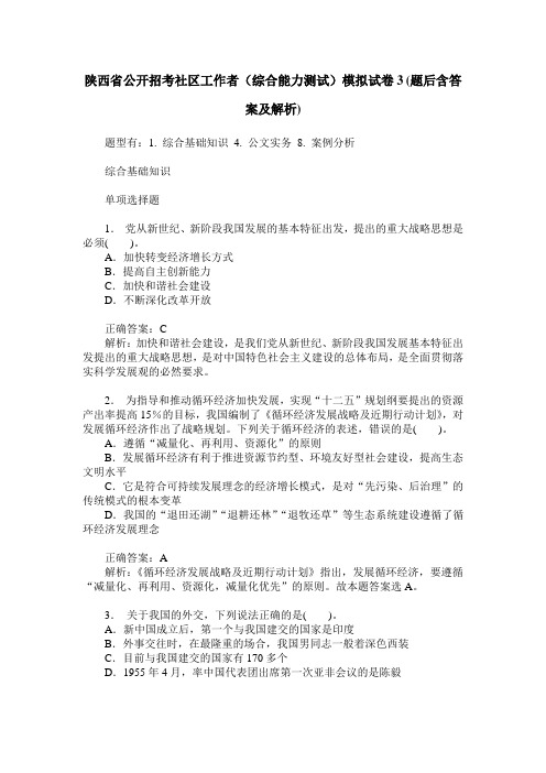 陕西省公开招考社区工作者(综合能力测试)模拟试卷3(题后含答案及解析)