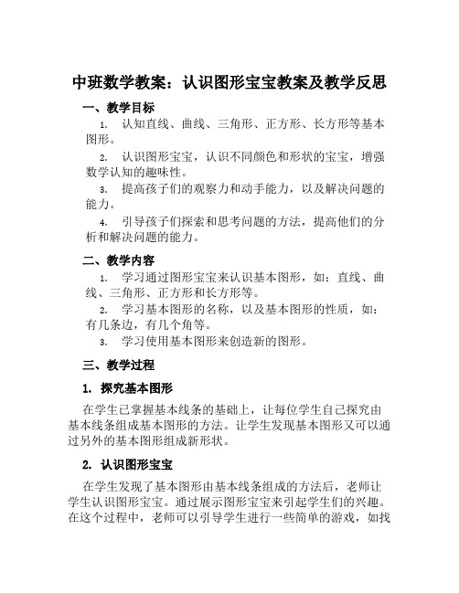 中班数学教案认识图形宝宝教案及教学反思