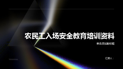 农民工入场安全教育培训资料