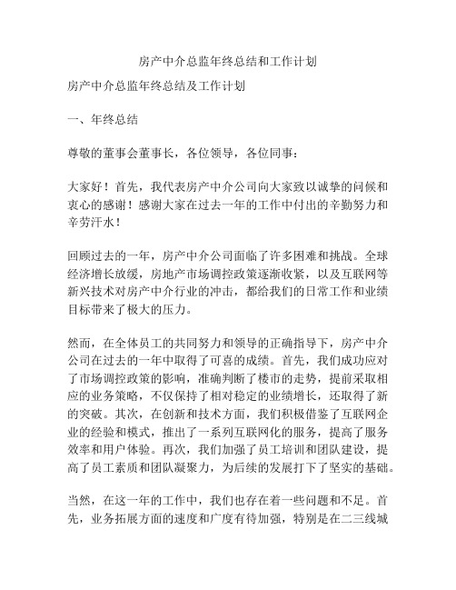 房产中介总监年终总结和工作计划