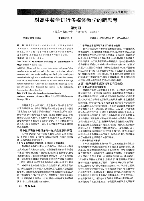 对高中数学进行多媒体教学的新思考