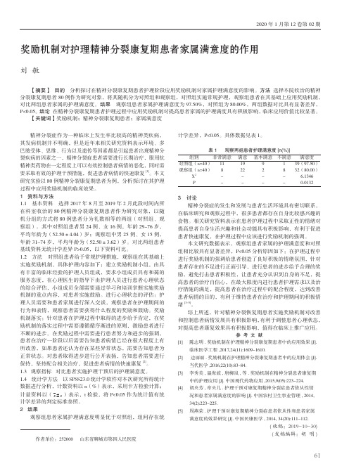 奖励机制对护理精神分裂康复期患者家属满意度的作用