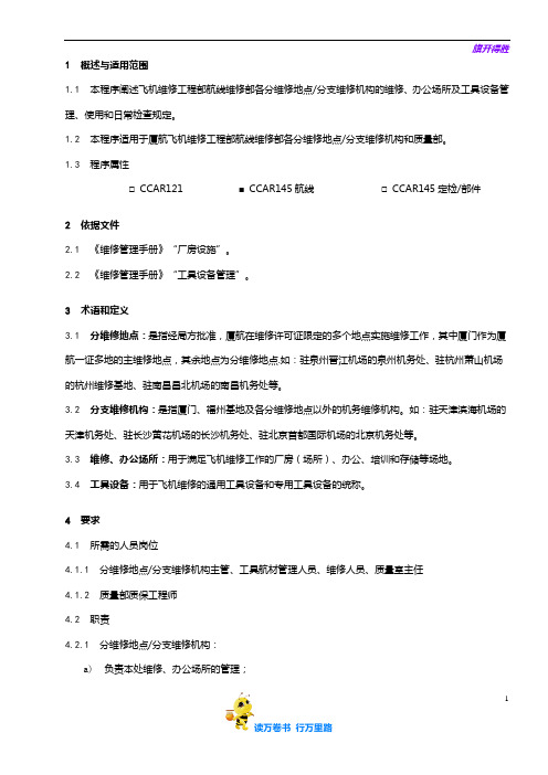 8211-1_分维修地点分支维修机构场所和工具设备管理程序_V5R51【民用航空器维修人员考试】