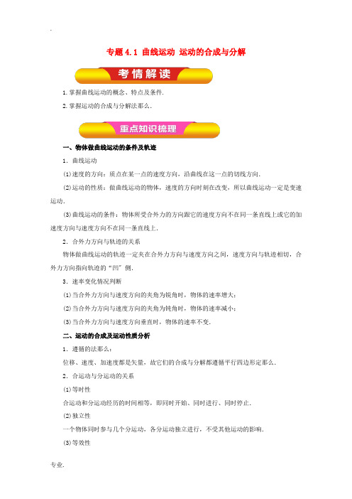 高考物理一轮复习 专题4.1 曲线运动 运动的合成与分解教学案-人教版高三全册物理教学案