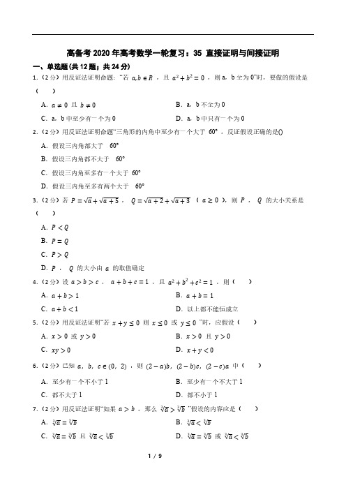 高备考2020年高考数学一轮复习：35 直接证明与间接证明