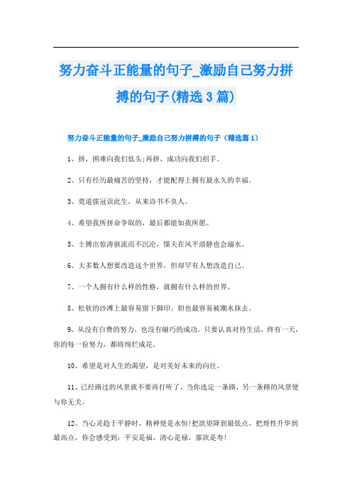 努力奋斗正能量的句子_激励自己努力拼搏的句子(精选3篇)