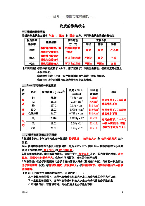 物质的聚集状态(详细资料)