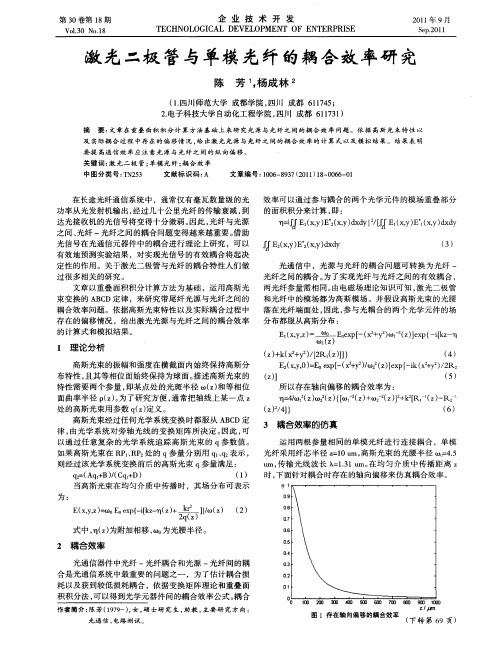 激光二极管与单模光纤的耦合效率研究