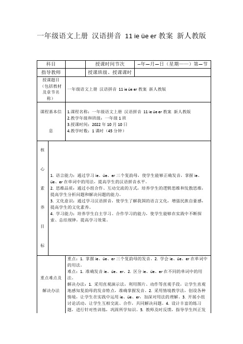 一年级语文上册汉语拼音11ieüeer教案新人教版