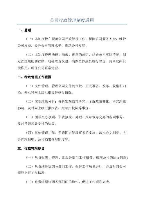 公司行政管理制度通用