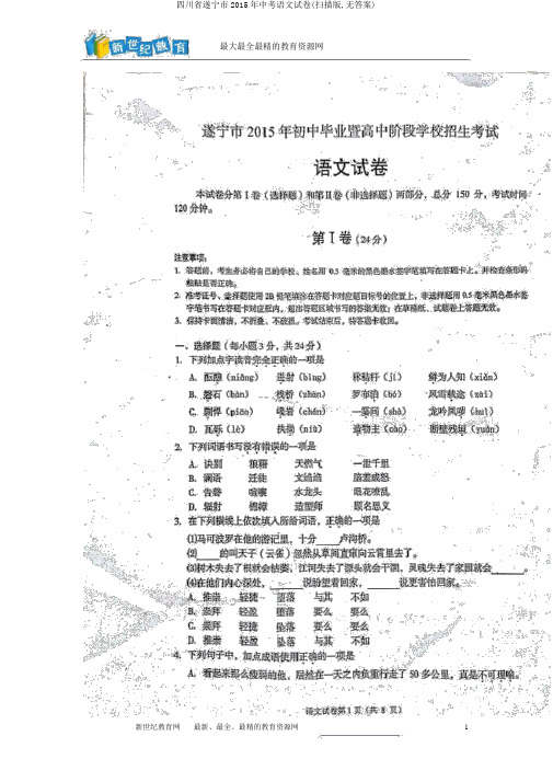 四川省遂宁市2015年中考语文试卷(扫描版,无答案)