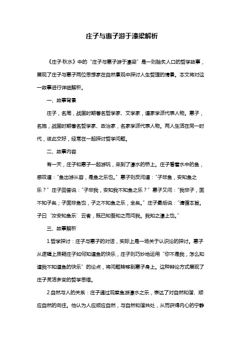 庄子与惠子游于濠梁解析