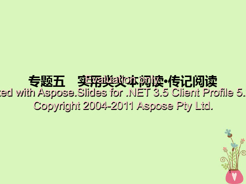 2019年高考语文一轮复习 专题五 实用类文本阅读 传记阅读课件