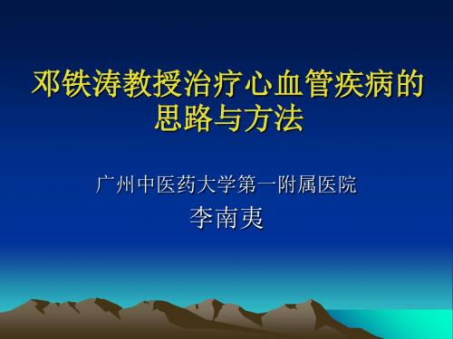 治疗心血管疾病的思路与方法 18页PPT文档