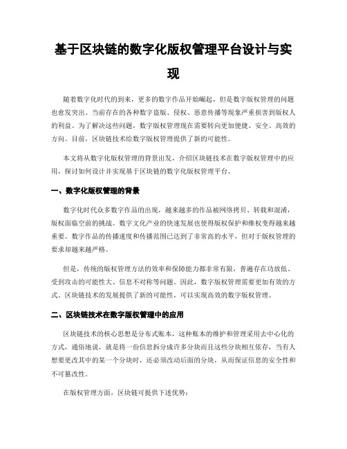 基于区块链的数字化版权管理平台设计与实现