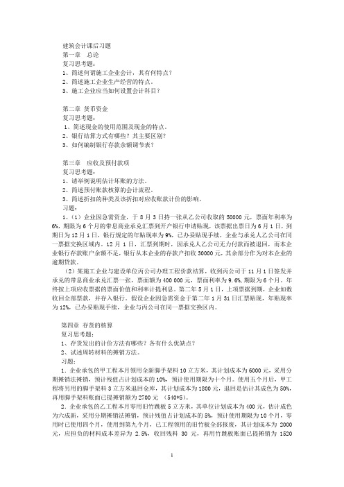 山东建筑大学建筑会计作业题