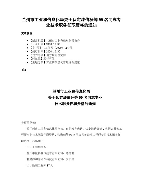 兰州市工业和信息化局关于认定漆倩涯等99名同志专业技术职务任职资格的通知