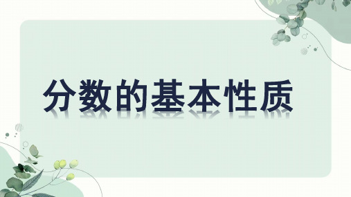 人教版五年级下册数学《分数的基本性质》(课件)