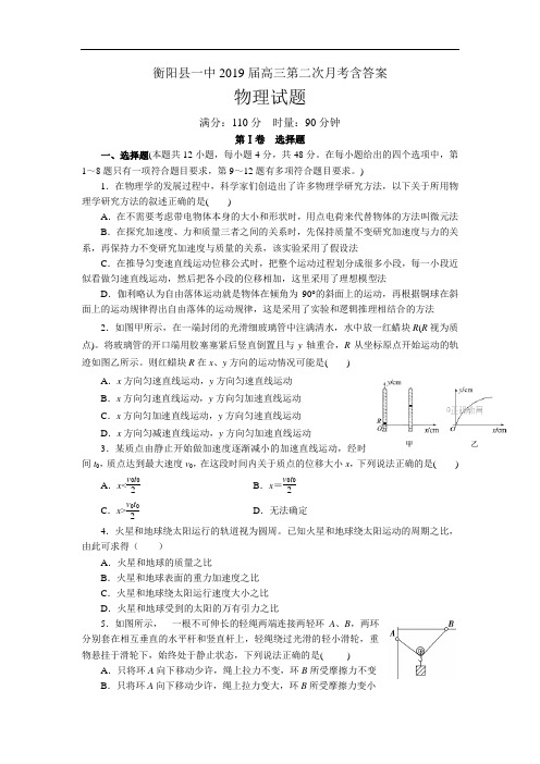 湖南省衡阳县一中2019届高三第二次月考物理试卷