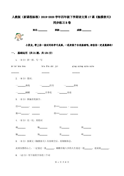 人教版(新课程标准)2019-2020学年四年级下学期语文第17课《触摸春天》同步练习B卷