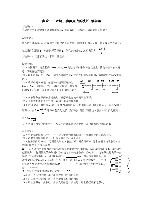 实验——双缝干涉测定光的波长 教学案