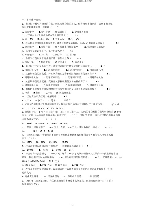 (完整版)商业银行经营学题库(学生版)