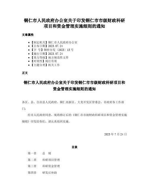 铜仁市人民政府办公室关于印发铜仁市市级财政科研项目和资金管理实施细则的通知