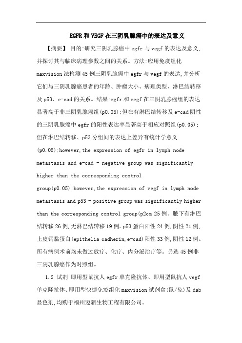 EGFR和VEGF在三阴乳腺癌中的表达及意义