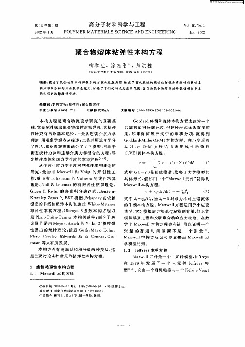 聚合物熔体粘弹性本构方程