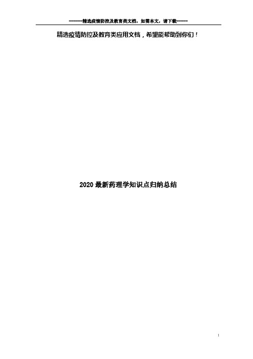 2020最新药理学知识点归纳总结