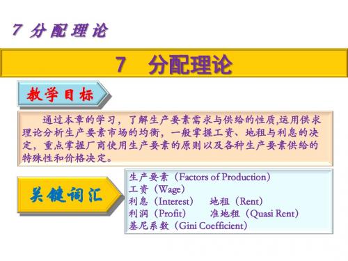 西方经济学7分配理论