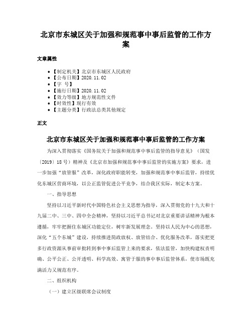 北京市东城区关于加强和规范事中事后监管的工作方案