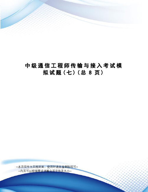 中级通信工程师传输与接入考试模拟试题