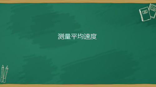 八年级物理上册人教版课件   第一章 第四节 测量平均速度