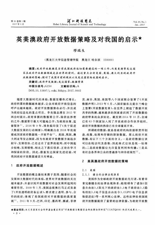 英美澳政府开放数据策略及对我国的启示