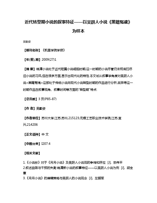 近代转型期小说的叙事特征——以吴趼人小说《黑籍冤魂》为样本