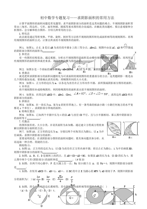 初中数学专题复习——求阴影面积的常用方法