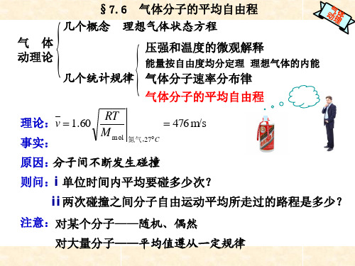 7.6 气体分子的平均自由程