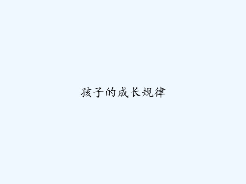 孩子的成长规律 PPT