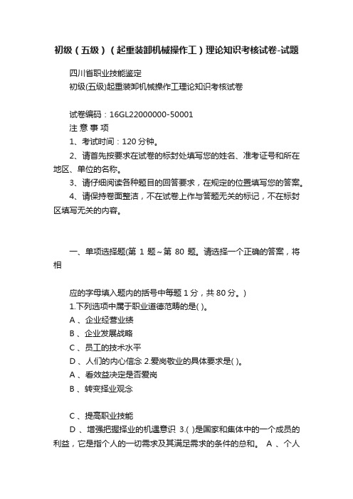 初级（五级）（起重装卸机械操作工）理论知识考核试卷-试题