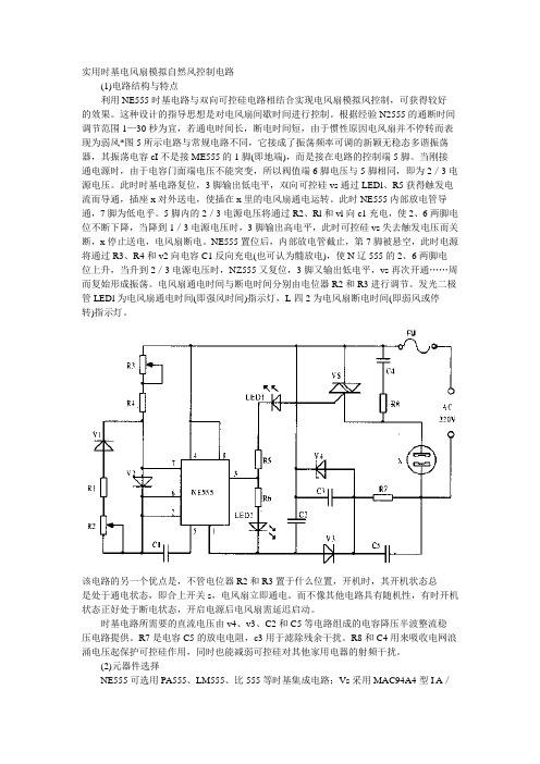 实用时基电风扇模拟自然风控制电路