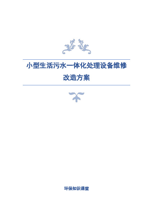 小型生活污水一体化设备维修改造方案