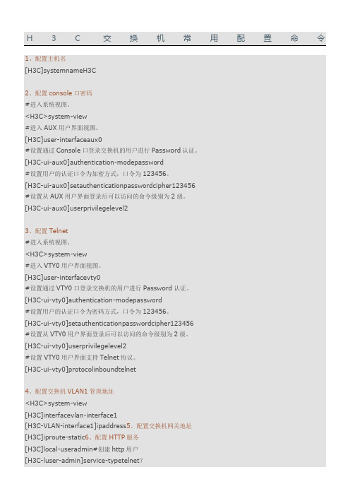 H3C 交换机常用配置命令