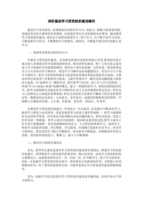 浅析基层学习型党组织建设路径